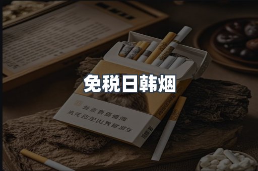 免税日韩烟